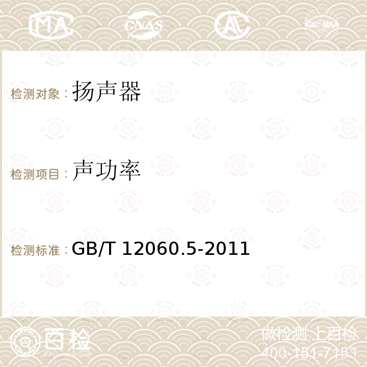 声功率 声功率 GB/T 12060.5-2011