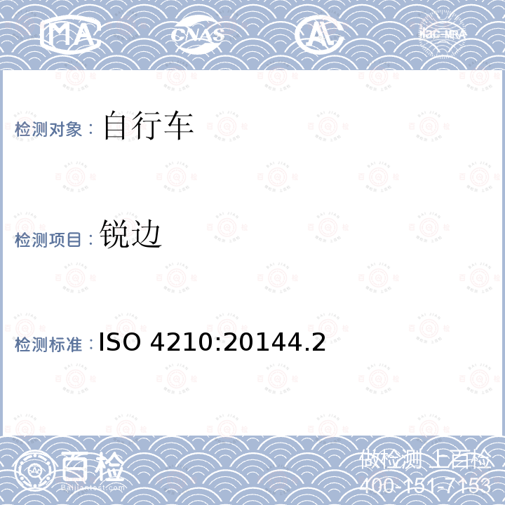 锐边 ISO 4210:20144  .2