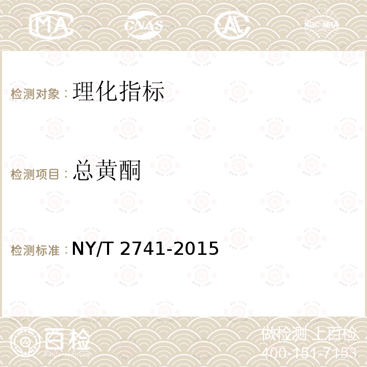 总黄酮 NY/T 2741-2015 仁果类水果中类黄酮的测定 液相色谱法