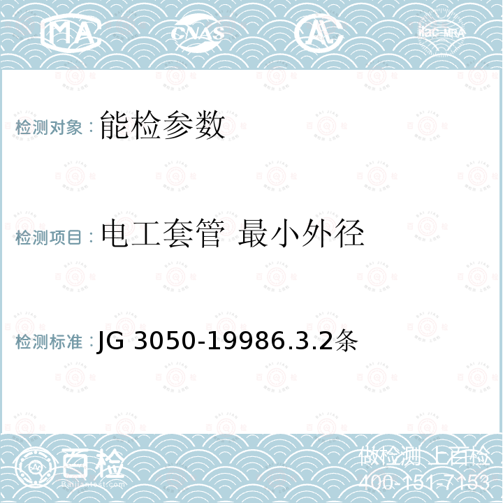 电工套管 最小外径 JG/T 3050-1998 【强改推】建筑用绝缘电工套管及配件