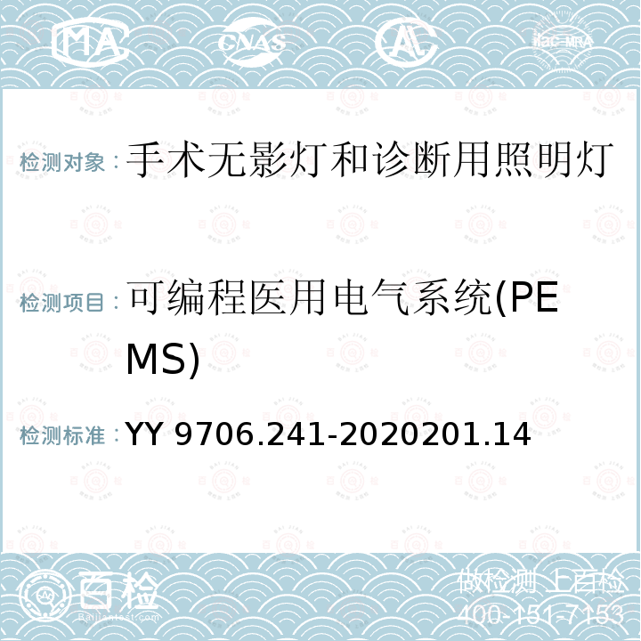 可编程医用电气系统(PEMS) 可编程医用电气系统(PEMS) YY 9706.241-2020201.14