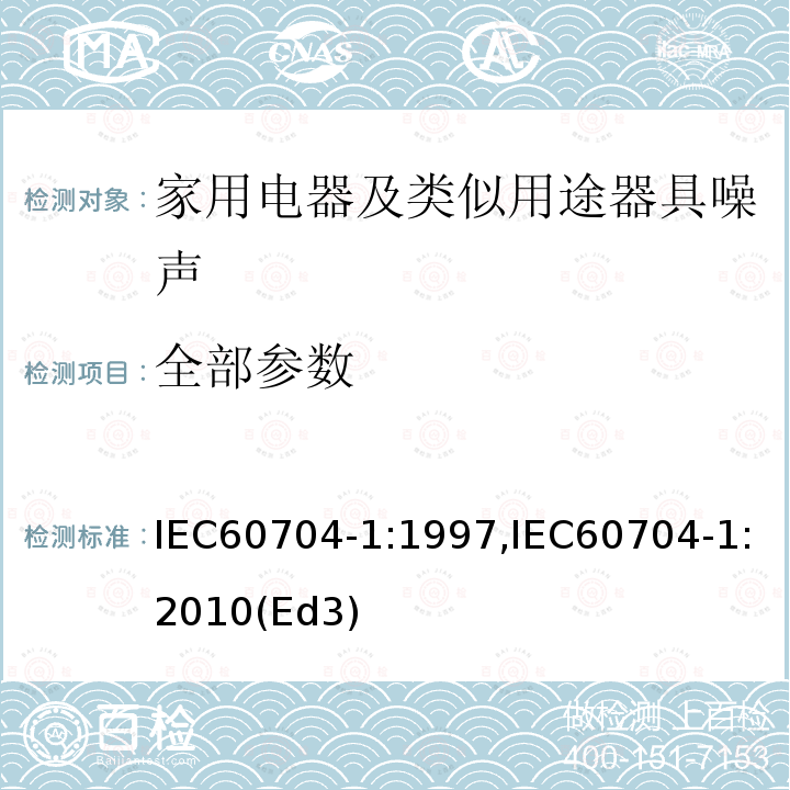 全部参数 全部参数 IEC60704-1:1997,IEC60704-1:2010(Ed3)
