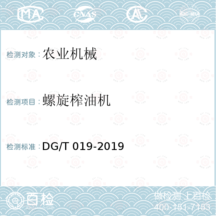 螺旋榨油机 DG/T 019-2019 螺旋榨油机