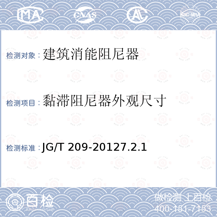 黏滞阻尼器外观尺寸 黏滞阻尼器外观尺寸 JG/T 209-20127.2.1