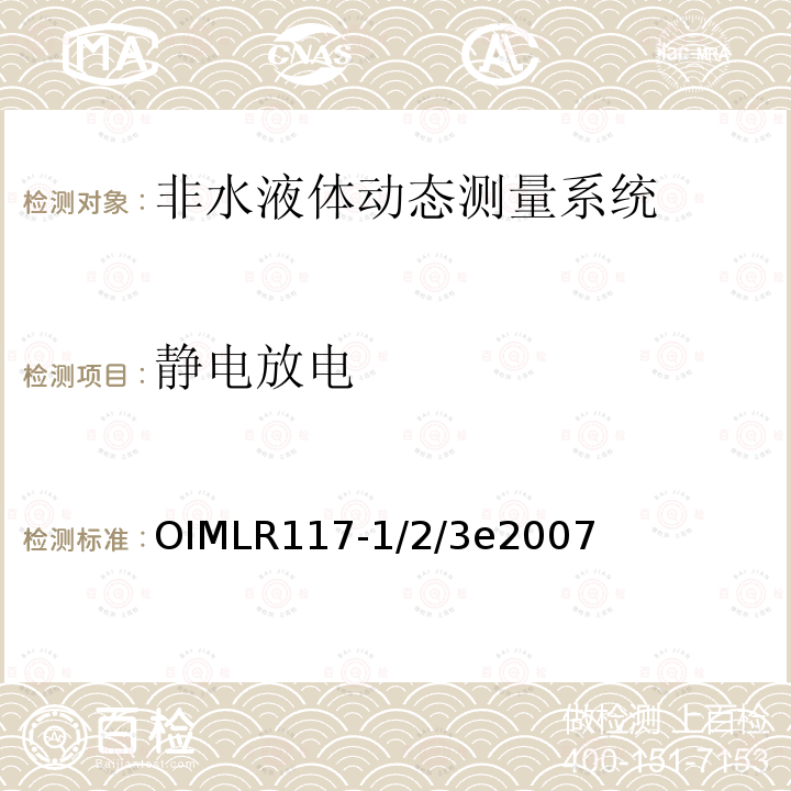 静电放电 OIMLR117-1/2/3e2007  
