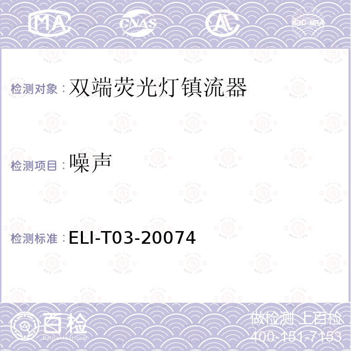 噪声 ELI-T03-20074  