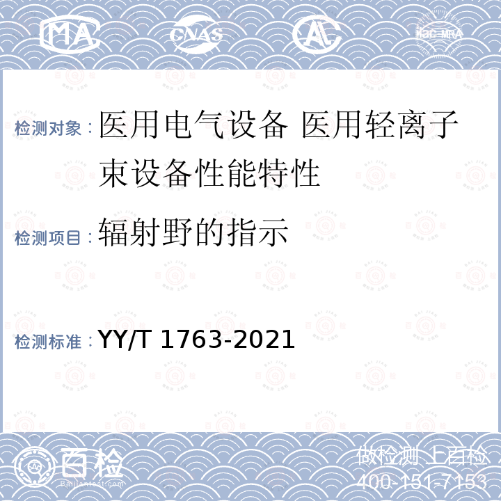 辐射野的指示 YY/T 1763-2021 医用电气设备 医用轻离子束设备 性能特性