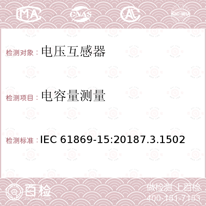 电容量测量 电容量测量 IEC 61869-15:20187.3.1502