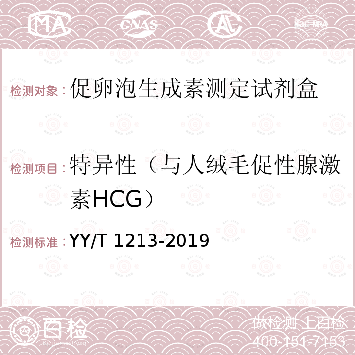 特异性（与人绒毛促性腺激素HCG） YY/T 1213-2019 促卵泡生成素测定试剂盒