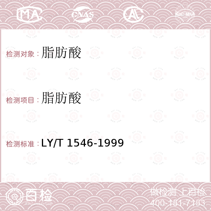 脂肪酸 脂肪酸 LY/T 1546-1999