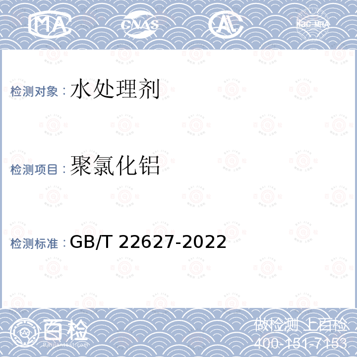 聚氯化铝 聚氯化铝 GB/T 22627-2022