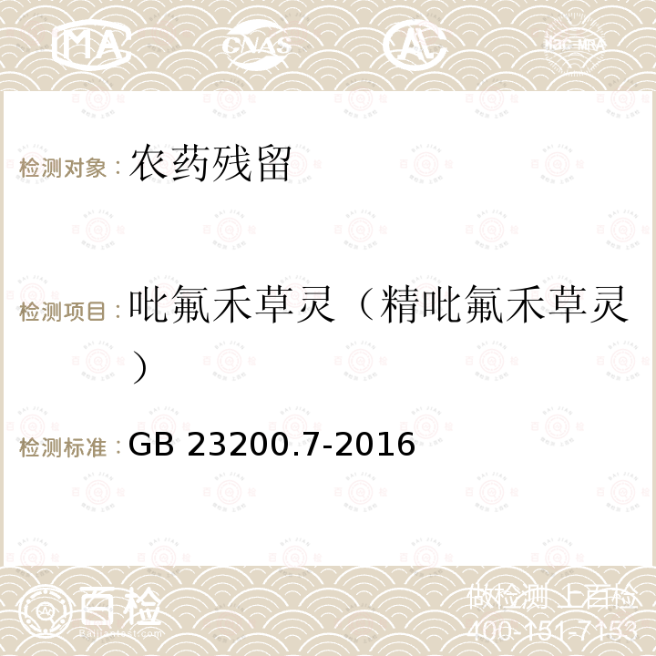 吡氟禾草灵（精吡氟禾草灵） 吡氟禾草灵（精吡氟禾草灵） GB 23200.7-2016