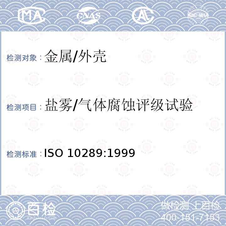 盐雾/气体腐蚀评级试验 盐雾/气体腐蚀评级试验 ISO 10289:1999