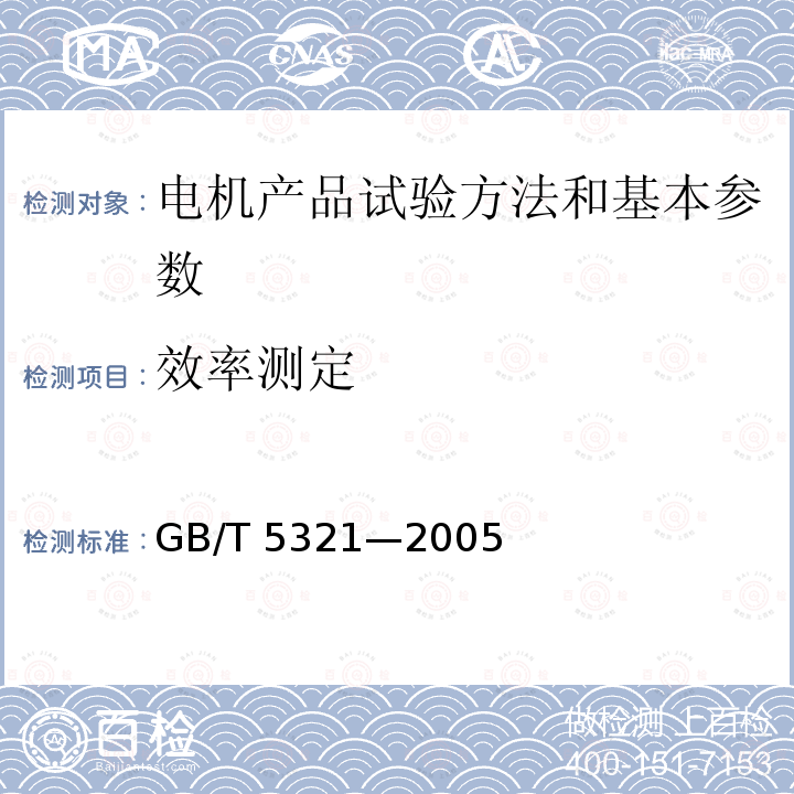 效率测定 GB/T 5321-2005 量热法测定电机的损耗及效率