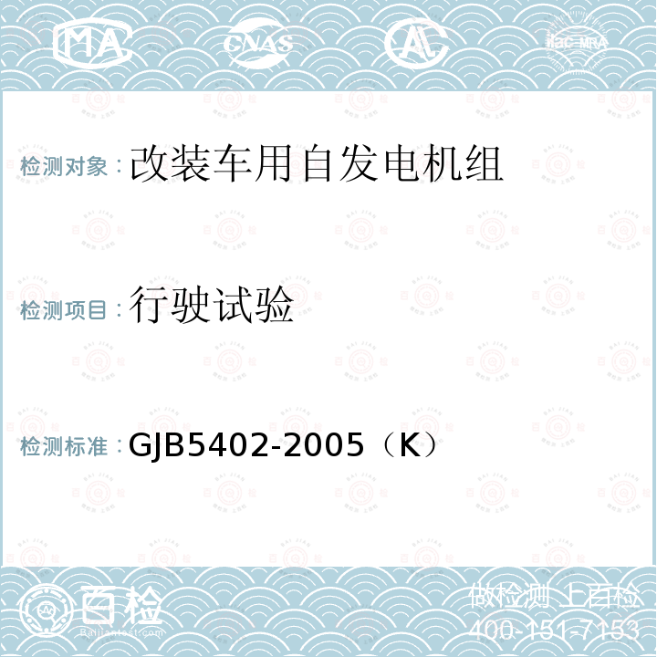 行驶试验 GJB 5402-2005  GJB5402-2005（K）