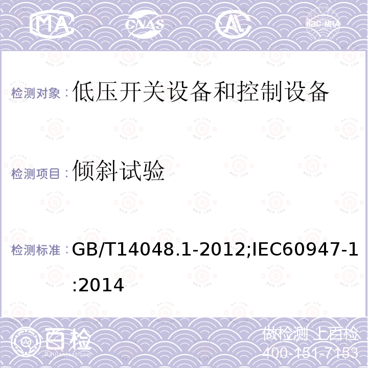 倾斜试验 倾斜试验 GB/T14048.1-2012;IEC60947-1:2014