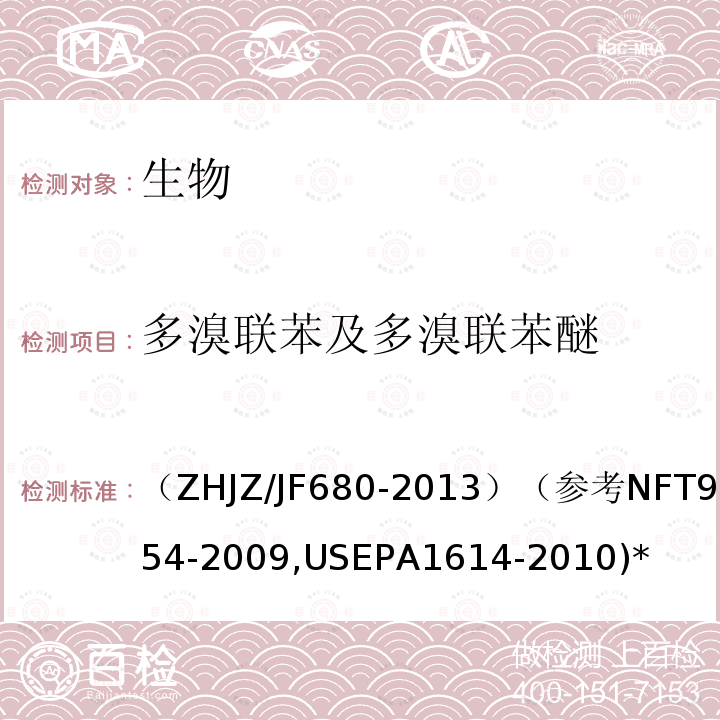 多溴联苯及多溴联苯醚 HJZ/JF 680-2013  （ZHJZ/JF680-2013）（参考NFT90-054-2009,USEPA1614-2010)*