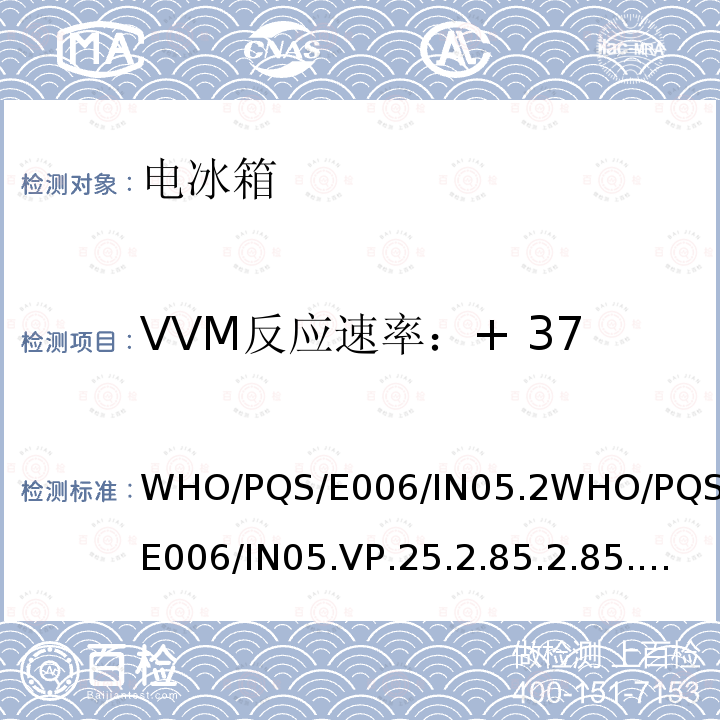 VVM反应速率：+ 37℃，相对湿度33%，无光 VVM反应速率：+ 37℃，相对湿度33%，无光 WHO/PQS/E006/IN05.2WHO/PQS/E006/IN05.VP.25.2.85.2.85.2.10