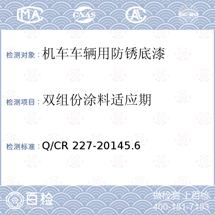 双组份涂料适应期 Q/CR 227-2014  5.6