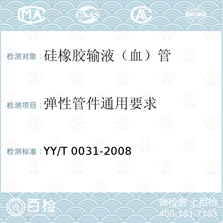 弹性管件通用要求 YY/T 0031-2008 输液、输血用硅橡胶管路及弹性件(附2020年第1号修改单)