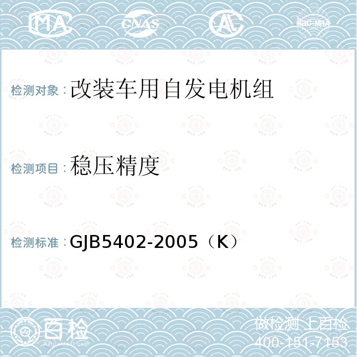 稳压精度 GJB 5402-2005  GJB5402-2005（K）