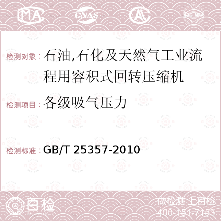 各级吸气压力 GB/T 25357-2010 石油、石化及天然气工业流程用容积式回转压缩机