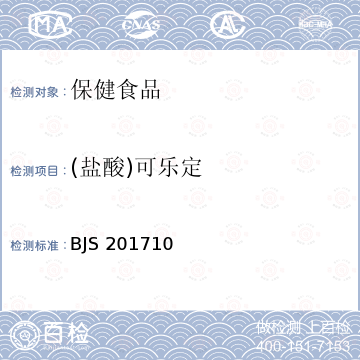 (盐酸)可乐定 BJS 201710 (盐酸)可乐定 