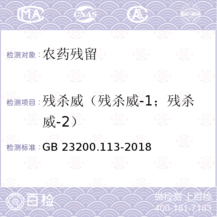 残杀威（残杀威-1；残杀威-2） GB 23200.113-2018 食品安全国家标准 植物源性食品中208种农药及其代谢物残留量的测定 气相色谱-质谱联用法