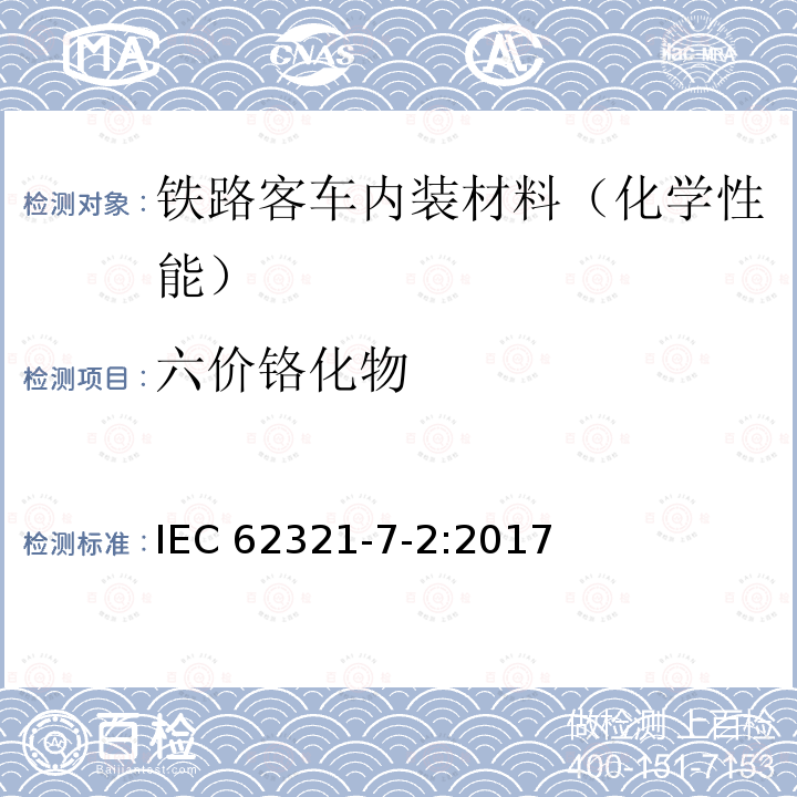 六价铬化物 IEC 62321-7-2-2017 电工产品中某些物质的测定 第7-2部分:六价铬测定 用比色法在聚合物和电子学中测定六价铬（Cr（Vi））