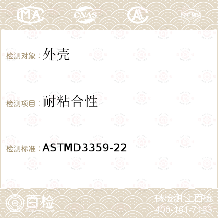 耐粘合性 ASTMD 3359-22  ASTMD3359-22