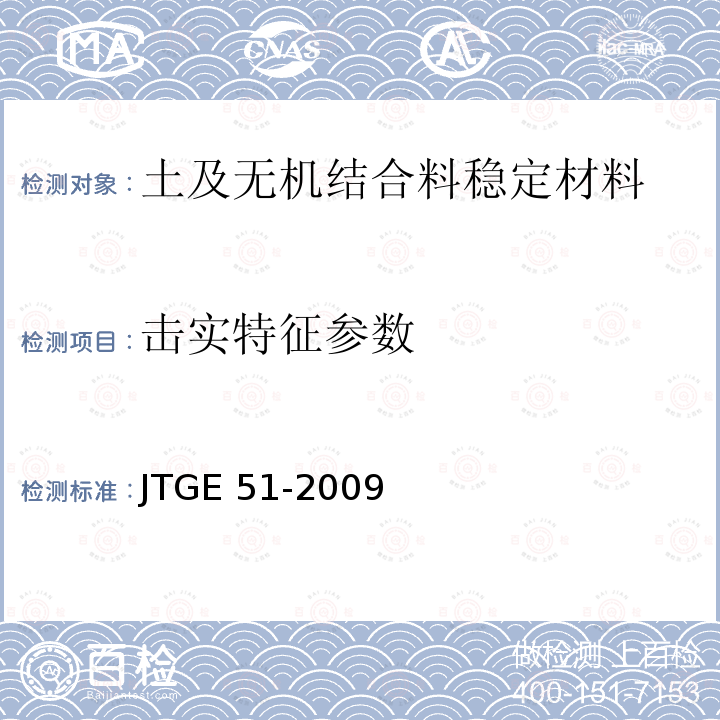 击实特征参数 JTG E51-2009 公路工程无机结合料稳定材料试验规程