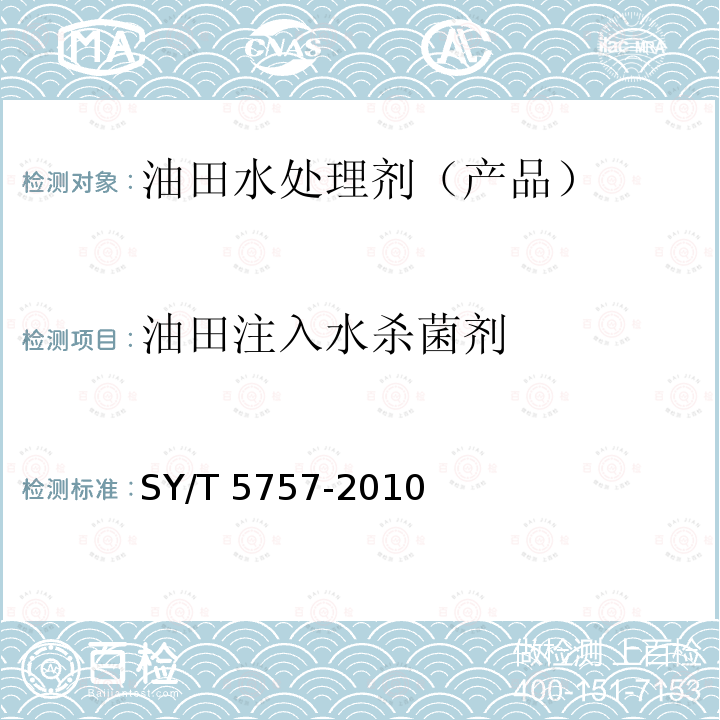 油田注入水杀菌剂 SY/T 5757-201  0