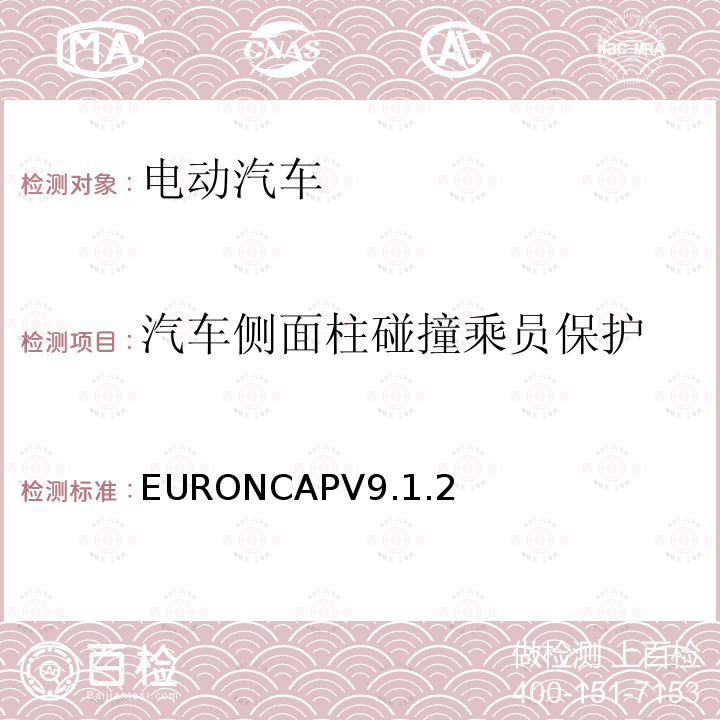 汽车侧面柱碰撞乘员保护 EURONCAPV9.1.2  