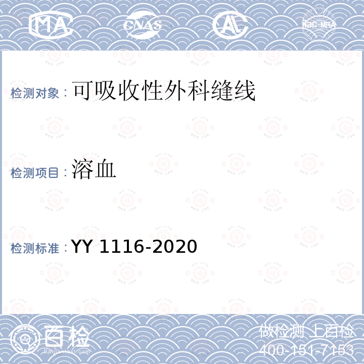 溶血 YY 1116-2020 可吸收性外科缝线