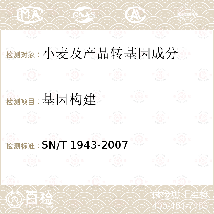 基因构建 SN/T 1943-2007 小麦中转基因成分PCR和实时荧光PCR定性检测方法