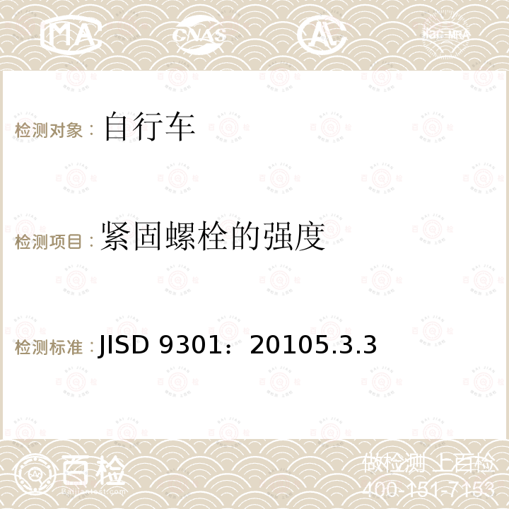 紧固螺栓的强度 JISD 9301：20105.3.3  