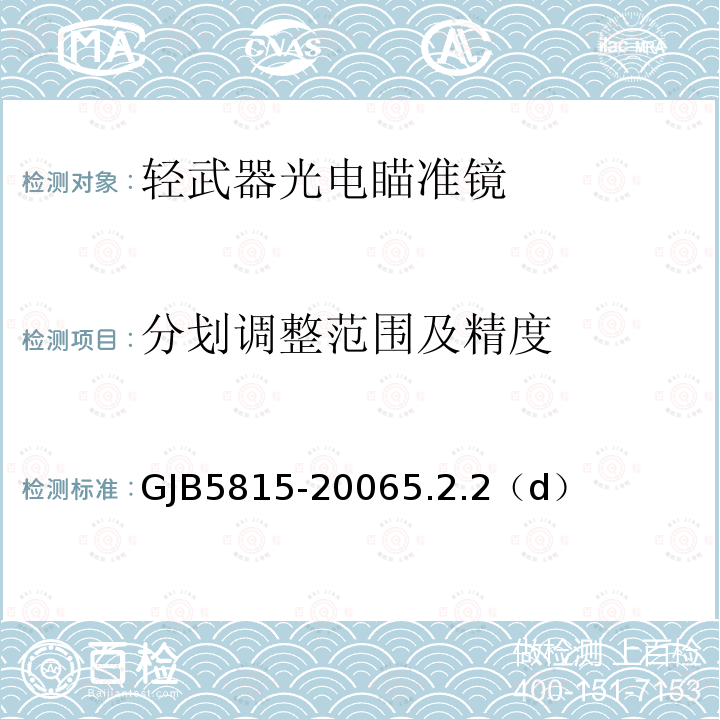 分划调整范围及精度 分划调整范围及精度 GJB5815-20065.2.2（d）