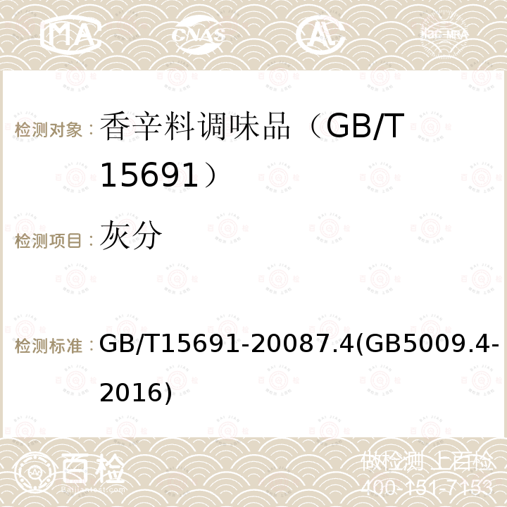 灰分 GB/T 15691-2008 香辛料调味品通用技术条件