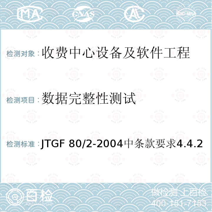 数据完整性测试 数据完整性测试 JTGF 80/2-2004中条款要求4.4.2