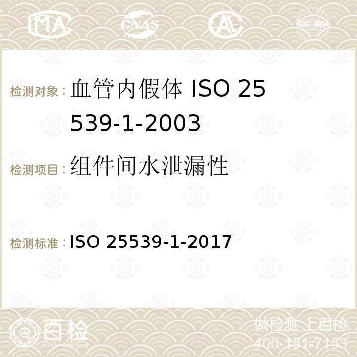 组件间水泄漏性 组件间水泄漏性 ISO 25539-1-2017