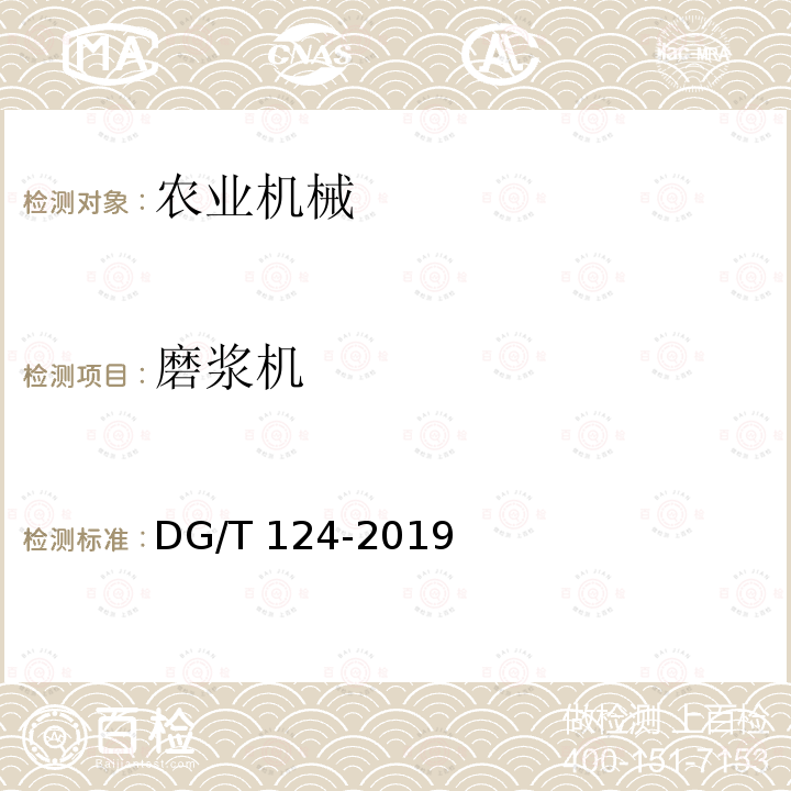 磨浆机 磨浆机 DG/T 124-2019
