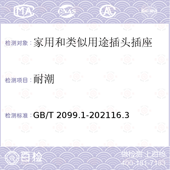 耐潮 GB/T 2099.1-2021 家用和类似用途插头插座 第1部分：通用要求