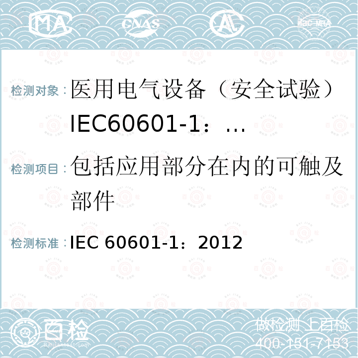 包括应用部分在内的可触及部件 IEC 60601-1:2012  IEC 60601-1：2012