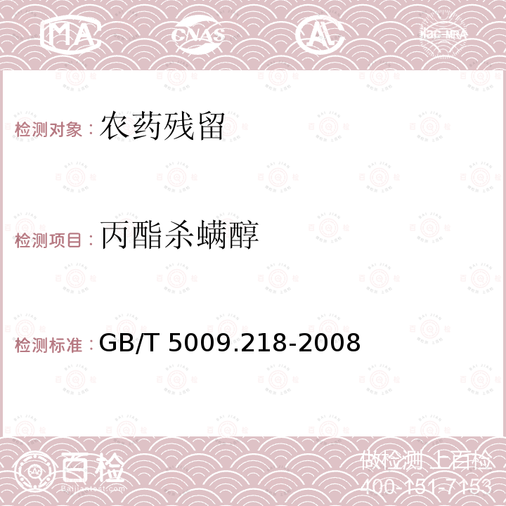 丙酯杀螨醇 丙酯杀螨醇 GB/T 5009.218-2008