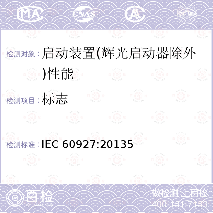 标志 标志 IEC 60927:20135