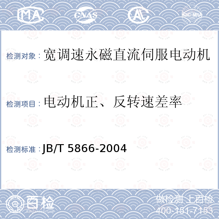 电动机正、反转速差率 JB/T 5866-2004 宽调速永磁直流伺服电动机通用技术条件