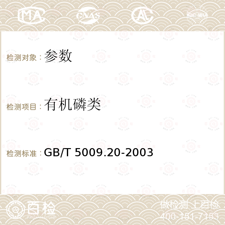 有机磷类 有机磷类 GB/T 5009.20-2003