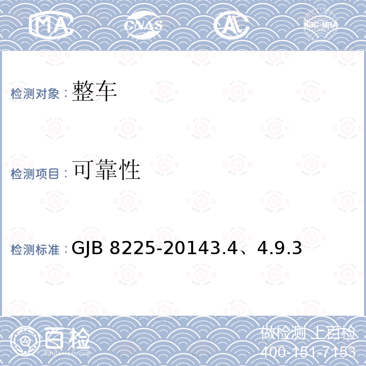 可靠性 GJB 8225-20143  .4、4.9.3