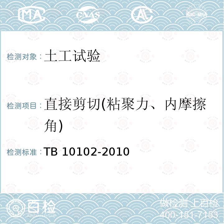 直接剪切(粘聚力、内摩擦角) TB 10102-2010 铁路工程土工试验规程