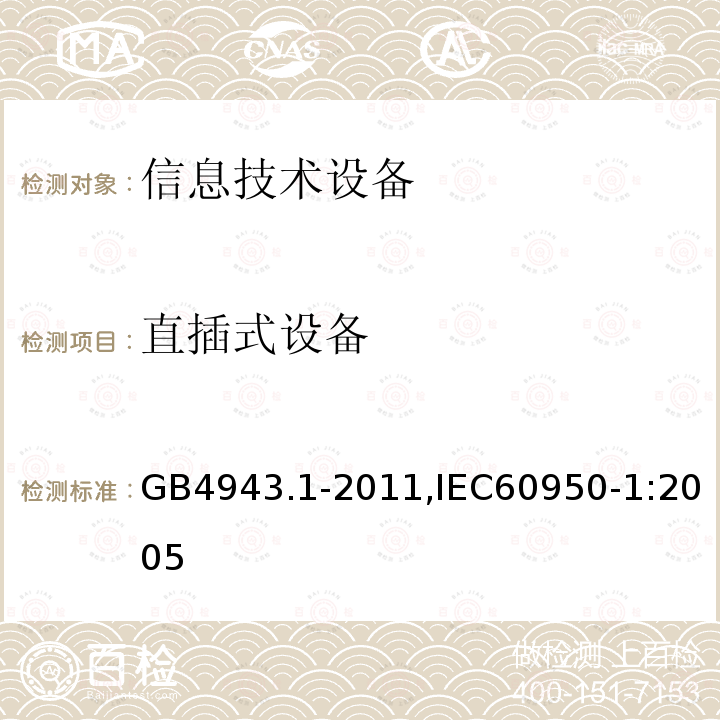 直插式设备 直插式设备 GB4943.1-2011,IEC60950-1:2005